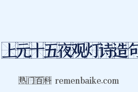 上元十五夜观灯诗造句是什么意思的图片